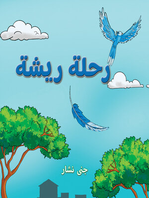 cover image of رحلة ريشة